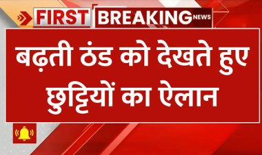 समाजसेवियों, वकीलों और पत्रकारों के बार बार बोलने के बाद जागा प्रशासन, गिरते तापमान को देखते हुए जारी किया नर्सरी से 8वी तक का दो दिनों का अवकाश