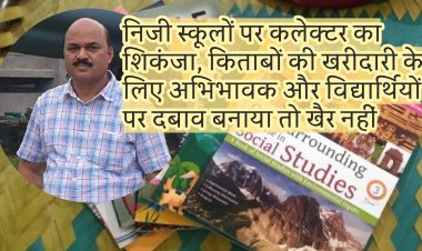 निजी स्कूलों पर कलेक्टर का शिकंजा, किताबों की खरीदारी के लिए अभिभावक और विद्यार्थियों पर दबाव बनाया तो खैर नहीं, कलेक्टर बाथम द्वारा भारतीय नागरिक सुरक्षा संहिता के तहत प्रतिबंधात्मक आदेश लागू