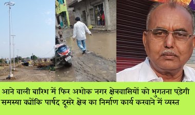 आने वाली बारिश में फिर अशोक नगर क्षेत्रवासियों को भुगतना पड़ेगी समस्या क्योंकि पार्षद दूसरे क्षेत्र का निर्माण कार्य करवाने में व्यस्त  वार्ड 24 के करमदी रोड स्थित आदिनाथ सिटी कॉलोनी के बाहर 17 लाख 79 हजार रुपए की लगत से सड़क हो रही  निर्माण