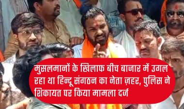 हिन्दू संगठन के नेता सूरज को बीच बाजार में मुस्लिमों के खिलाफ जहर उगलना पड़ गया भारी, पुलिस ने किया मामला दर्ज
