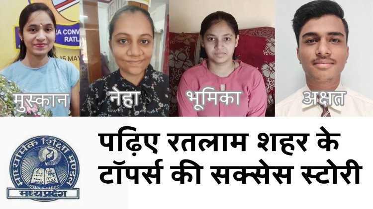 प्रदेश में 12 वी की मुस्कान और नेहा रही सातवें और नौवे रैंक पर, उधर जिलों में 10 वी की भूमिका टॉप रही तो 12 वी के अक्षत ने जिले में किया टॉप, प्रदेश और जिले स्टार पर टॉप करने वालों की कहानी, दुनिया में नंबर 1 बताने वाले बड़े शासकीय स्कूल रह गए पीछे