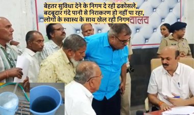 बेहतर सुविधा देने के निगम दे रही ढकोसले, बदबूदार गंदे पानी से निराकरण हो नहीं पा रहा, लोगों के स्वास्थ के साथ खेल रही निगम, शिकायत लेकर जनसुनवाई पहुंचे लोग, एनजीटी में अवहेलना की लगाएंगे याचिका