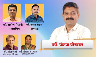 एसबीआई अवार्ड स्टाफ एम्पलाइज यूनियन भोपाल  ने किया पंकज पोरवाल को इंदौर अंचल का उप-महासचिव मनोनीत