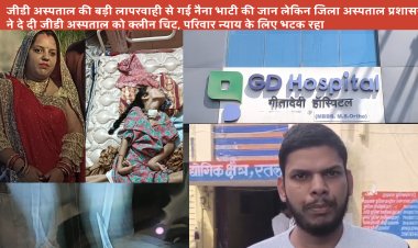 जीडी अस्पताल की बड़ी लापरवाही से गई नैना भाटी की जान लेकिन जिला अस्पताल प्रशासन ने दे दी जीडी अस्पताल को क्लीन चिट, परिवार न्याय के लिए भटक रहा