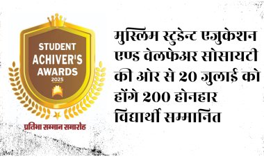 मुस्लिम स्टूडेंट एजुकेशन एंड वेलफेअर सोसायटी   की ओर से 20 जुलाई को होंगे 200 होनहार विद्यार्थी सम्मानित