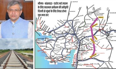 नीमच- बांसवाड़ा- दाहोद नई लाइन के लिए फाइनल सर्वेक्षण की स्वीकृति, दिल्ली से मुंबई के लिए तैयार होगा एक नया रूट आदिवासी बहुल क्षेत्र बांसवाड़ा को मिलेगी नई रेल कनेक्टिविटी-अश्विनी वैष्णव, रेल मंत्री