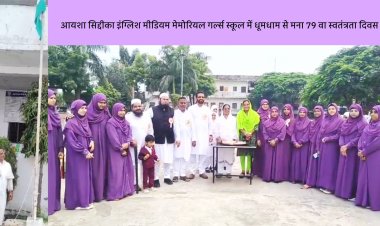 आयशा सिद्दीका इंग्लिश मीडियम मेमोरियल गर्ल्स स्कूल में धूमधाम से मना 79 वा स्वतंत्रता दिवस