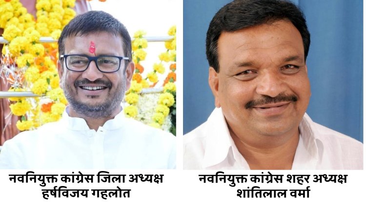 पूर्व सैलाना विधायक हर्षविजय गहलोत बने कांग्रेस जिला अध्यक्ष तो नेताप्रतिपक्ष शांतिलाल वर्मा बने शहर कांग्रेस अध्यक्ष