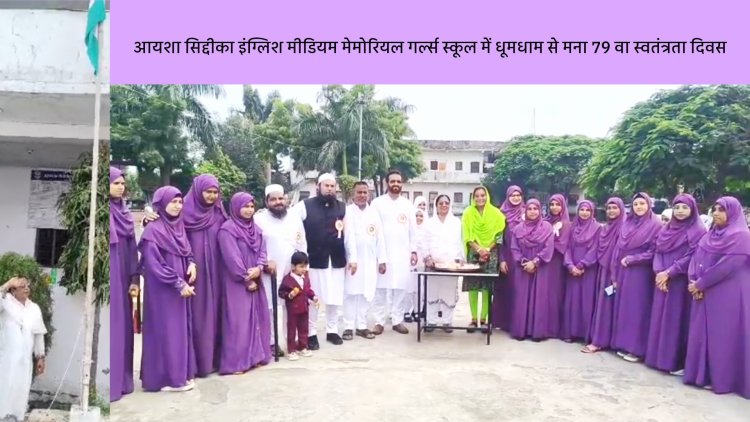 आयशा सिद्दीका इंग्लिश मीडियम मेमोरियल गर्ल्स स्कूल में धूमधाम से मना 79 वा स्वतंत्रता दिवस