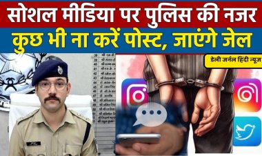 सोशल मीडिया पर अनर्गल पोस्ट की तो खैर नहीं,  आपके सोशल मीडिया पर हो रही सख्त निगरानी, एडीएम ने जारी किया आदेश