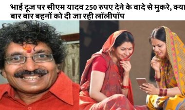 लाडली बहना को भाई दूज पर ढाई सौ रुपए नहीं देना, सरकार का कड़कपन, भाई दूज के 300 करोड़ नहीं है, विज्ञापन पर खर्च कर दिये 500 करोड़ 