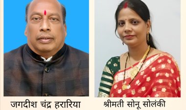 जगदीश चंद्र हरारिया बने जिला उपाध्यक्ष, सोनू सोलंकी रतलाम इकाई महिला अध्यक्ष नियुक्त, नवीन पदाधिकारी की नियुक्ति से संगठन को रतलाम में मजबूती प्रदान होगी- राजकुमार हरण 