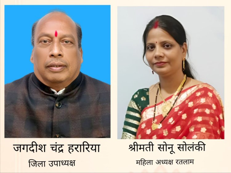 जगदीश चंद्र हरारिया बने जिला उपाध्यक्ष, सोनू सोलंकी रतलाम इकाई महिला अध्यक्ष नियुक्त, नवीन पदाधिकारी की नियुक्ति से संगठन को रतलाम में मजबूती प्रदान होगी- राजकुमार हरण 