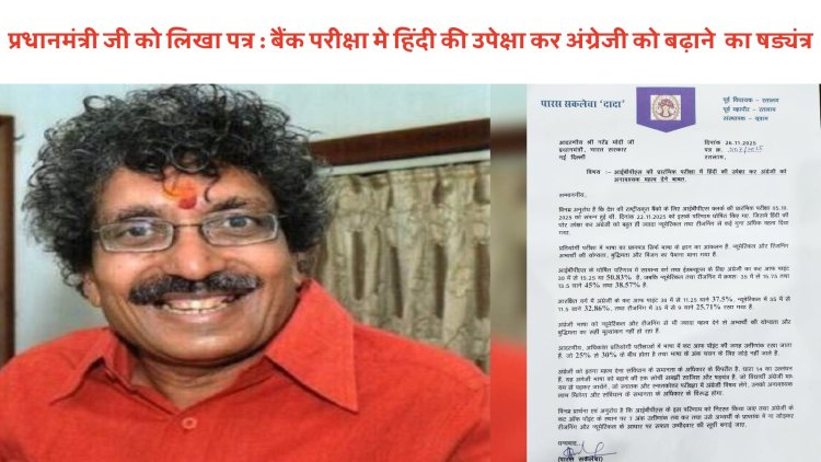 प्रधानमंत्री जी को लिखा पत्र: बैंक परीक्षा‌ मे  हिंदी की उपेक्षा कर अंग्रेजी को बढ़ाने का षड्यंत्र, गणित और तर्कशक्ति से अंग्रेजी को ज्यादा दिया महत्व, आईबीपीएस परीक्षा परिणाम निरस्त करें , नई सूची जारी करें