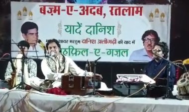 बज्म-ए-अदब, यादें दानिश आयोजन , एहमद रजा का हुआ बेहतरीन गायन  युवाम के बच्चों के किये " ऐ पतंगे तू रोशनी से बच " राहत इंदौरी ने कहा था" यादे दानिश 'जैसा कार्यक्रम इंदौर में हो तो मैं आज मरने को तैयार"