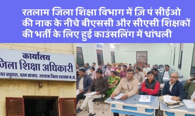 जिला शिक्षा विभाग में ज़ि पं सीईओ की नाक के नीचे बीएससी और सीएसी शिक्षकों की भर्ती के लिए हुई काउंसलिंग में धांधली, हाई कोर्ट और लोक शिक्षण संचालनालय के आदेश  की उड़ाई धज्जियां, कई अपात्र शिक्षक काउंसलिंग हो गए शामिल