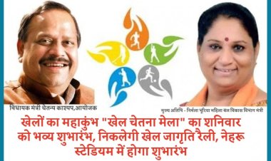 खेलों का हाकुंभ "खेल चेतना मेला" का शनिवार को होगा भव्य शुभारंभ, शहर में निकलेगी खेल जागृति रैली, नेहरू स्टेडियम में होगा शुभारंभ