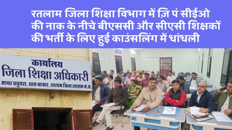 जिला शिक्षा विभाग में ज़ि पं सीईओ की नाक के नीचे बीएससी और सीएसी शिक्षकों की भर्ती के लिए हुई काउंसलिंग में धांधली, हाई कोर्ट और लोक शिक्षण संचालनालय के आदेश  की उड़ाई धज्जियां, कई अपात्र शिक्षक काउंसलिंग हो गए शामिल