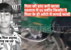 पिता की डांट बनी काल! रतलाम में 15 वर्षीय किशोर ने पिता के रिक्शा में लगाई फांसी
