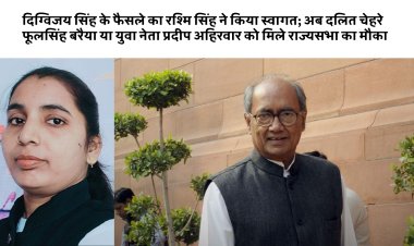 दिग्विजय सिंह के फैसले का रश्मि सिंह ने किया स्वागत; अब दलित चेहरे फूलसिंह बरैया या युवा नेता प्रदीप अहिरवार को मिले राज्यसभा का मौका!