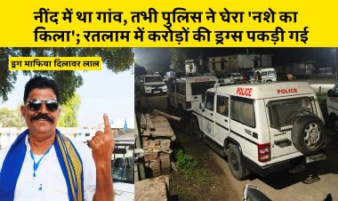 नींद में था गांव, तभी पुलिस ने घेरा 'नशे का किला'; रतलाम में करोड़ों की ड्रग्स पकड़ी गई