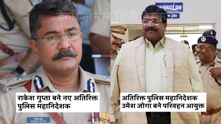 प्रशासनिक फेरबदल: उज्जैन ADGP उमेश जोगा अब प्रदेश के नए परिवहन आयुक्त, राकेश गुप्ता संभालेंगे उज्जैन जोन की कमान