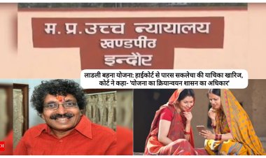 लाडली बहना योजना: हाईकोर्ट से पारस सकलेचा की याचिका खारिज, कोर्ट ने कहा- 'योजना का क्रियान्वयन शासन का अधिकार'