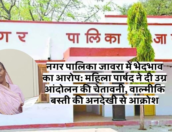 नगर पालिका जावरा में भेदभाव का आरोप: महिला पार्षद ने दी उग्र आंदोलन की चेतावनी, वाल्मीकि बस्ती की अनदेखी से आक्रोश