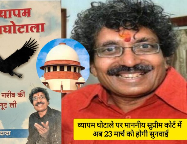 व्यापम घोटाले पर माननीय सुप्रीम कोर्ट में अब 23 मार्च को होगी सुनवाई, व्यापम घोटाले के व्हिसलब्लोअर पारस सकलेचा ने नवंबर 2014 में की थी शिकायत, सितंबर 2019 में हुए 3 दिन तक बयान