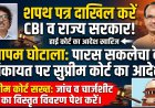 व्यापम घोटाला: सुप्रीम कोर्ट सख्त, सीबीआई और राज्य सरकार को शपथ पत्र दाखिल करने के आदेश