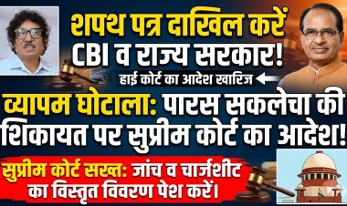 व्यापम घोटाला: सुप्रीम कोर्ट सख्त, सीबीआई और राज्य सरकार को शपथ पत्र दाखिल करने के आदेश