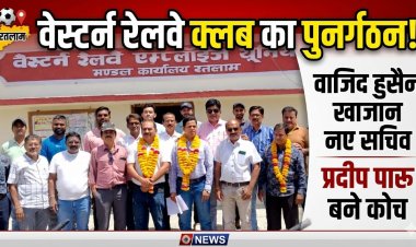 वेस्टर्न रेलवे एम्पलाइज यूनियन फुटबॉल क्लब का हुआ पुनर्गठन, वाजिद हुसैन खान बने सचिव