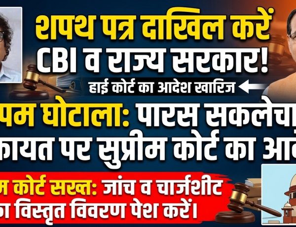 व्यापम घोटाला: सुप्रीम कोर्ट सख्त, सीबीआई और राज्य सरकार को शपथ पत्र दाखिल करने के आदेश