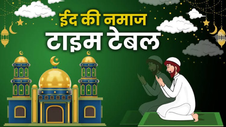 ईद-उल-फित्र की तैयारियां मुकम्मल, रियासतकालीन ईदगाह में उमड़ेगा आस्था का सैलाब, देखें रतलाम और जावरा में मस्जिदों में ईद की नमाज का समय