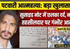 रतलाम: नायब तहसीलदार की प्रताड़ना से तंग आकर पटवारी ने दी जान; सुसाइड नोट में बयां किया दर्द, भाई की शादी की खुशियां मातम में बदलीं, संभागायुक्त सिंह ने नायब तहसीलदार को किया निलंबित