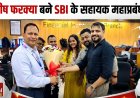 रतलाम का गौरव: मनीष फरक्या बने SBI के सहायक महाप्रबंधक (AGM)