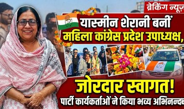 रतलाम की 'दबंग' नेत्री का प्रदेश में बढ़ा कद: यास्मीन शेरानी बनीं महिला कांग्रेस प्रदेश उपाध्यक्ष, जोरदार स्वागत