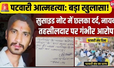 रतलाम: नायब तहसीलदार की प्रताड़ना से तंग आकर पटवारी ने दी जान; सुसाइड नोट में बयां किया दर्द, भाई की शादी की खुशियां मातम में बदलीं, संभागायुक्त सिंह ने नायब तहसीलदार को किया निलंबित
