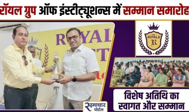 रॉयल कॉलेज में वरिष्ठ IAS राहुल जैन ने विद्यार्थियों को दिए सफलता के मूल मंत्र