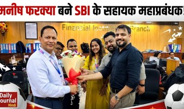 रतलाम का गौरव: मनीष फरक्या बने SBI के सहायक महाप्रबंधक (AGM)