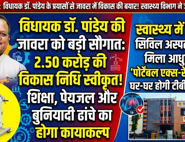विधायक डॉ. राजेंद्र पांडेय की जावरा को बड़ी सौगात: 2.50 करोड़ की विकास निधि स्वीकृत और सिविल अस्पताल को मिली आधुनिक 'पोर्टेबल एक्स-रे' मशीन