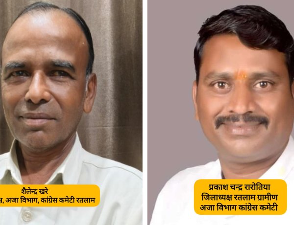 रतलाम कांग्रेस अजा विभाग में नई नियुक्तियां: शैलेंद्र खरे और प्रकाश रारोतिया बने जिलाध्यक्ष, नगर निगम घेराव की तैयारी