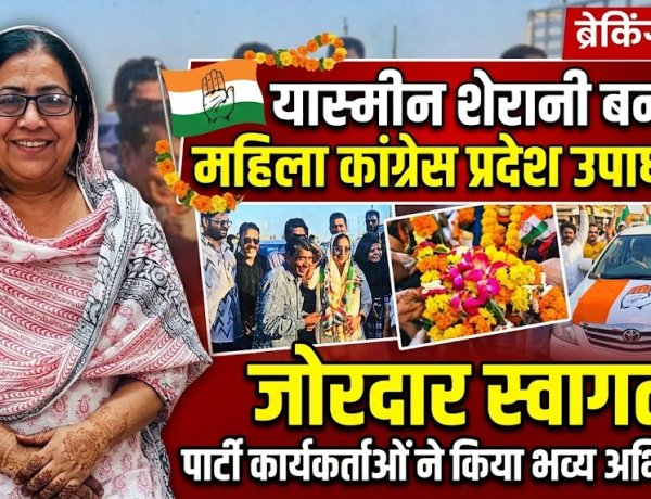 रतलाम की 'दबंग' नेत्री का प्रदेश में बढ़ा कद: यास्मीन शेरानी बनीं महिला कांग्रेस प्रदेश उपाध्यक्ष, जोरदार स्वागत