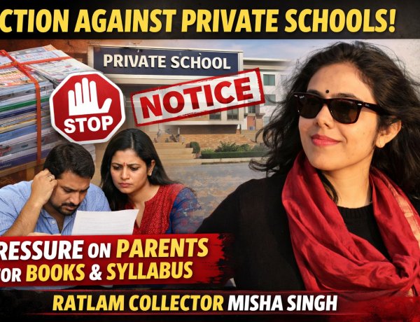 रतलाम कलेक्टर का बड़ा आदेश: निजी स्कूलों की मनमानी पर रोक, शिकायत के लिए हेल्पलाइन नंबर जारी