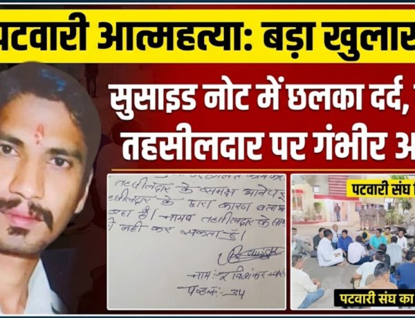 रतलाम: नायब तहसीलदार की प्रताड़ना से तंग आकर पटवारी ने दी जान; सुसाइड नोट में बयां किया दर्द, भाई की शादी की खुशियां मातम में बदलीं, संभागायुक्त सिंह ने नायब तहसीलदार को किया निलंबित