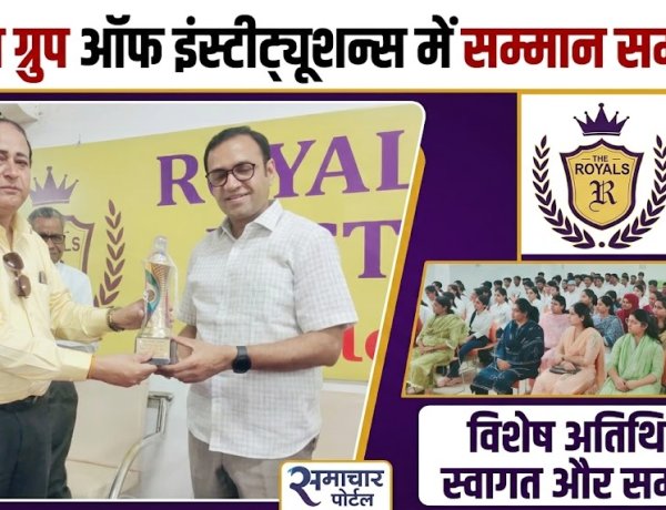 रॉयल कॉलेज में वरिष्ठ IAS राहुल जैन ने विद्यार्थियों को दिए सफलता के मूल मंत्र