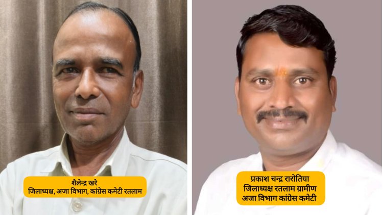 रतलाम कांग्रेस अजा विभाग में नई नियुक्तियां: शैलेंद्र खरे और प्रकाश रारोतिया बने जिलाध्यक्ष, नगर निगम घेराव की तैयारी