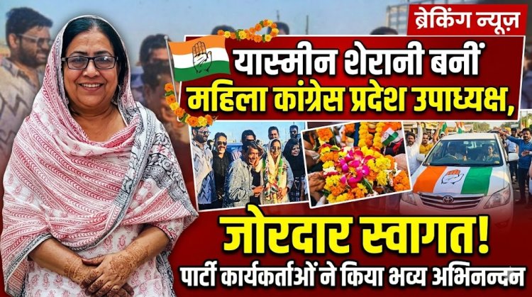 रतलाम की 'दबंग' नेत्री का प्रदेश में बढ़ा कद: यास्मीन शेरानी बनीं महिला कांग्रेस प्रदेश उपाध्यक्ष, जोरदार स्वागत