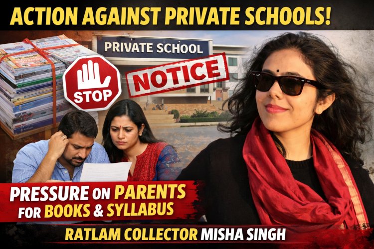 रतलाम कलेक्टर का बड़ा आदेश: निजी स्कूलों की मनमानी पर रोक, शिकायत के लिए हेल्पलाइन नंबर जारी