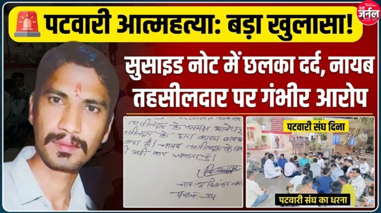 रतलाम: नायब तहसीलदार की प्रताड़ना से तंग आकर पटवारी ने दी जान; सुसाइड नोट में बयां किया दर्द, भाई की शादी की खुशियां मातम में बदलीं, संभागायुक्त सिंह ने नायब तहसीलदार को किया निलंबित